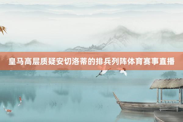 皇马高层质疑安切洛蒂的排兵列阵体育赛事直播