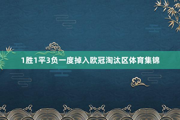 1胜1平3负一度掉入欧冠淘汰区体育集锦