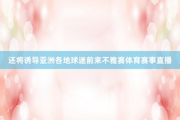 还将诱导亚洲各地球迷前来不雅赛体育赛事直播