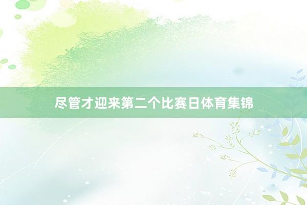 尽管才迎来第二个比赛日体育集锦