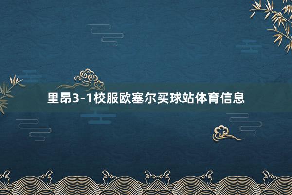 里昂3-1校服欧塞尔买球站体育信息