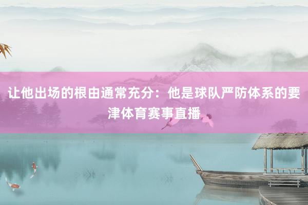 让他出场的根由通常充分：他是球队严防体系的要津体育赛事直播