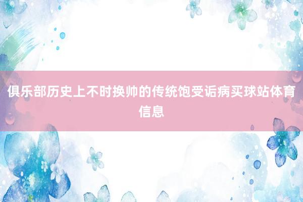 俱乐部历史上不时换帅的传统饱受诟病买球站体育信息