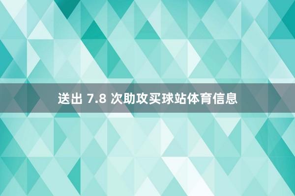 送出 7.8 次助攻买球站体育信息