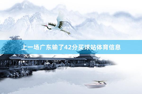 上一场广东输了42分买球站体育信息