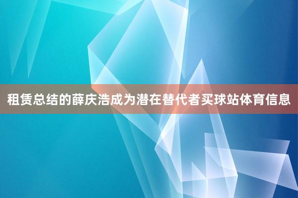 租赁总结的薛庆浩成为潜在替代者买球站体育信息