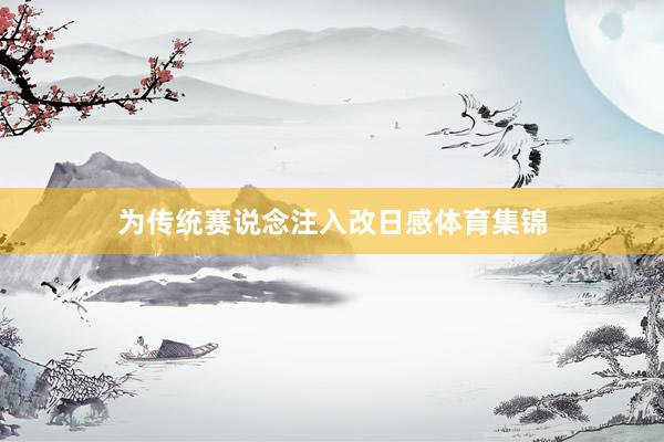 为传统赛说念注入改日感体育集锦