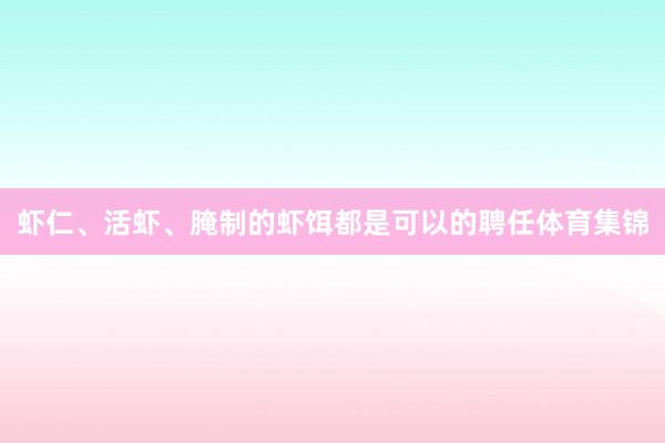 虾仁、活虾、腌制的虾饵都是可以的聘任体育集锦