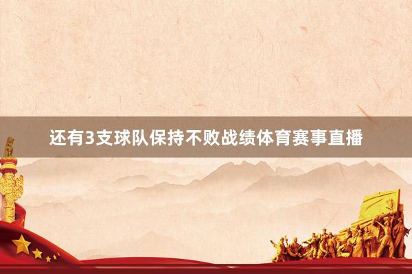 还有3支球队保持不败战绩体育赛事直播