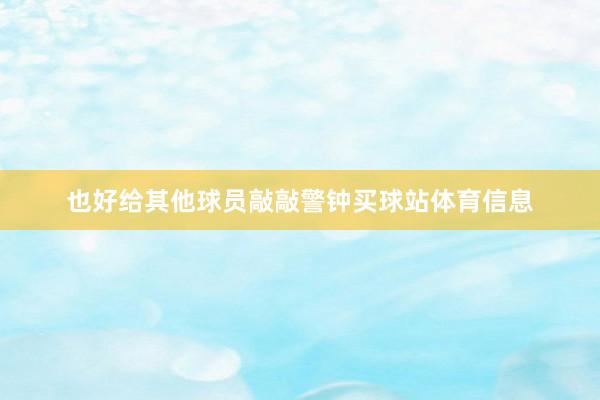 也好给其他球员敲敲警钟买球站体育信息