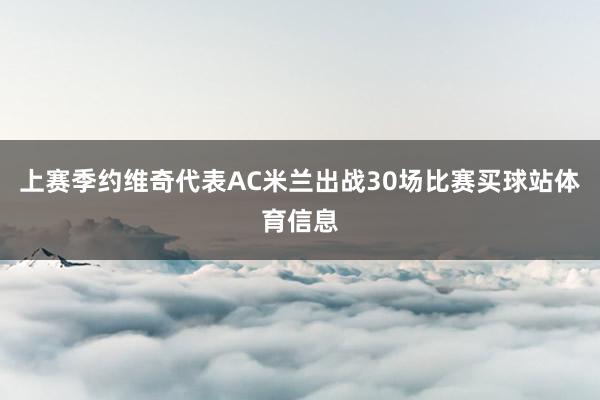上赛季约维奇代表AC米兰出战30场比赛买球站体育信息