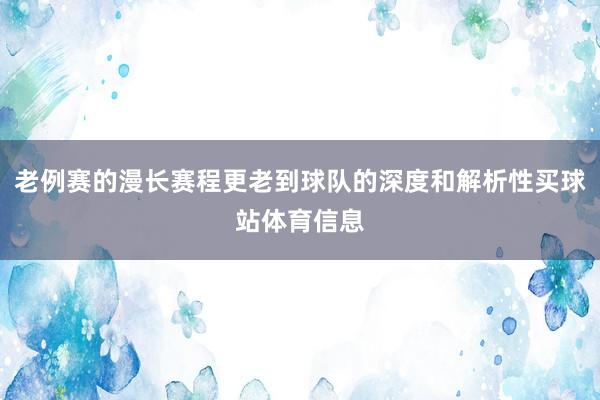 老例赛的漫长赛程更老到球队的深度和解析性买球站体育信息