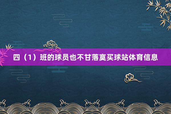 四（1）班的球员也不甘落寞买球站体育信息