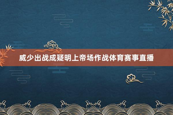 威少出战成疑明上帝场作战体育赛事直播