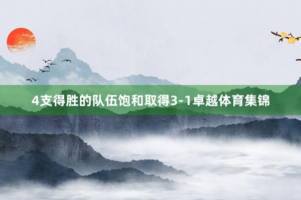 4支得胜的队伍饱和取得3-1卓越体育集锦