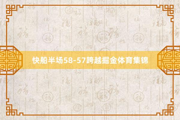 快船半场58-57跨越掘金体育集锦