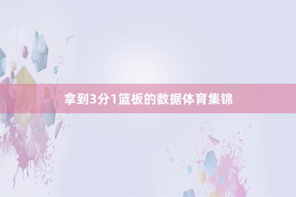 拿到3分1篮板的数据体育集锦
