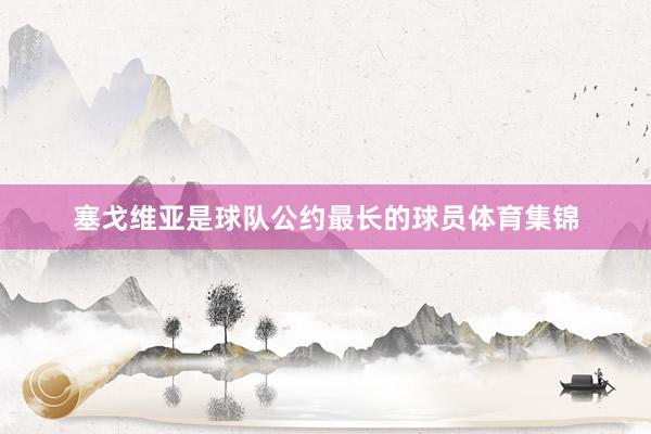 塞戈维亚是球队公约最长的球员体育集锦