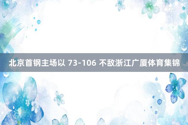 北京首钢主场以 73-106 不敌浙江广厦体育集锦