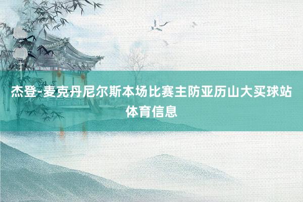 杰登-麦克丹尼尔斯本场比赛主防亚历山大买球站体育信息