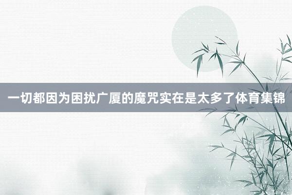 一切都因为困扰广厦的魔咒实在是太多了体育集锦