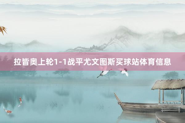 拉皆奥上轮1-1战平尤文图斯买球站体育信息