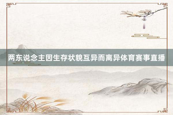 两东说念主因生存状貌互异而离异体育赛事直播
