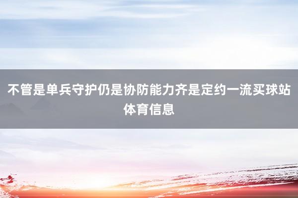 不管是单兵守护仍是协防能力齐是定约一流买球站体育信息