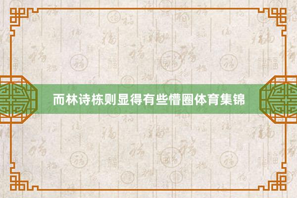 而林诗栋则显得有些懵圈体育集锦