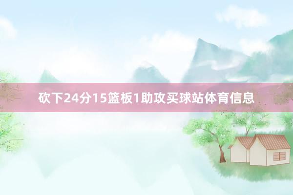 砍下24分15篮板1助攻买球站体育信息
