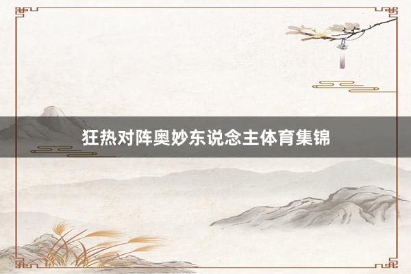 狂热对阵奥妙东说念主体育集锦