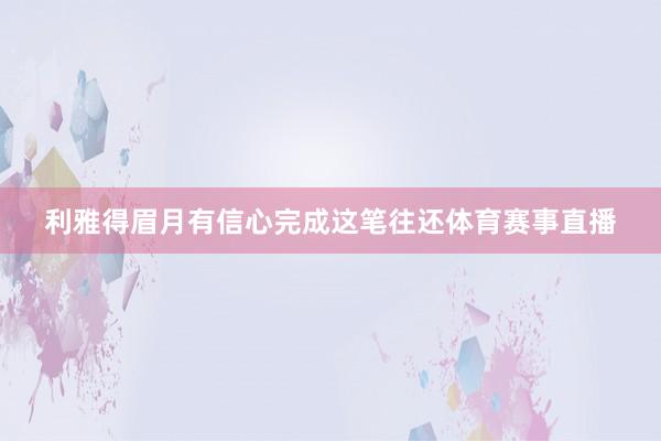 利雅得眉月有信心完成这笔往还体育赛事直播
