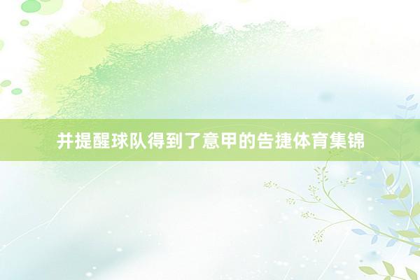 并提醒球队得到了意甲的告捷体育集锦