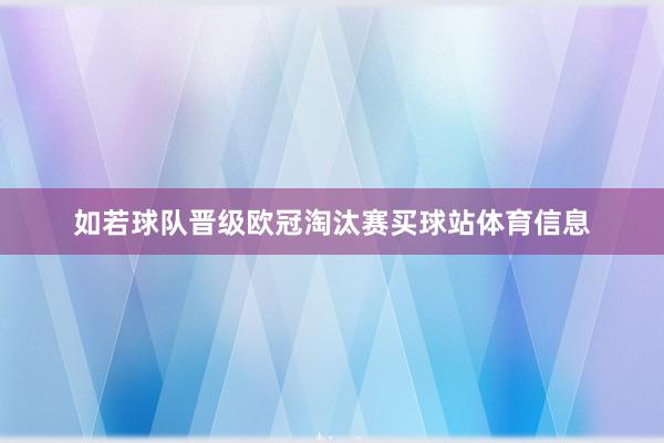 如若球队晋级欧冠淘汰赛买球站体育信息