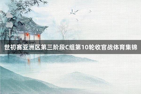 世初赛亚洲区第三阶段C组第10轮收官战体育集锦
