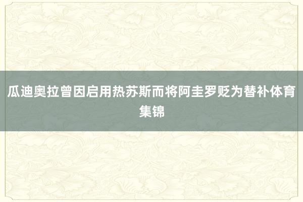 瓜迪奥拉曾因启用热苏斯而将阿圭罗贬为替补体育集锦