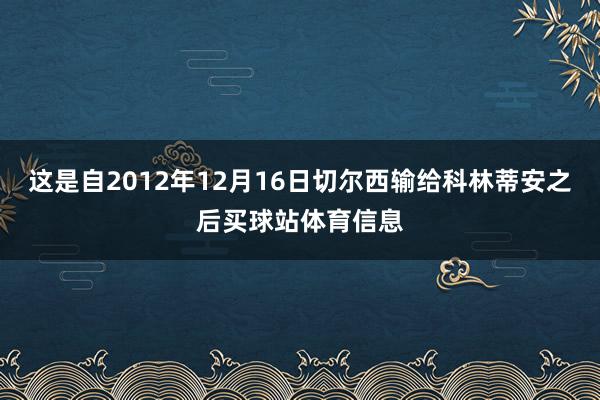 这是自2012年12月16日切尔西输给科林蒂安之后买球站体育信息