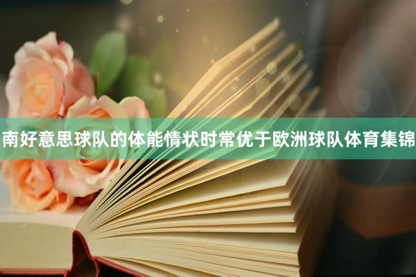 南好意思球队的体能情状时常优于欧洲球队体育集锦