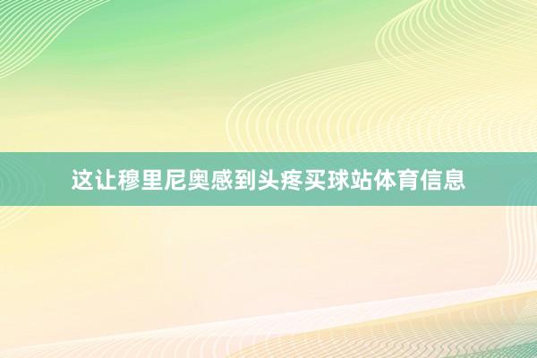 这让穆里尼奥感到头疼买球站体育信息