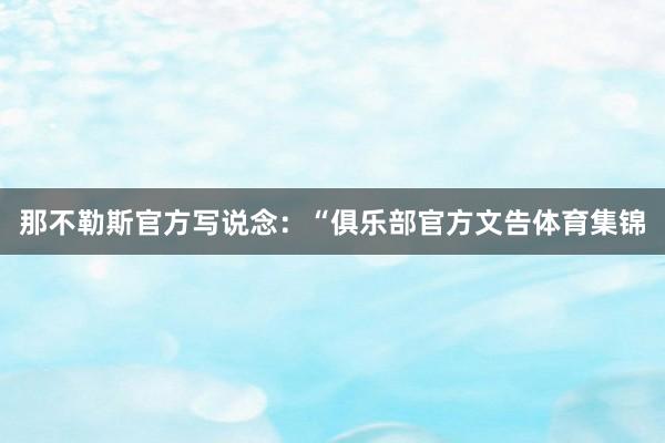 那不勒斯官方写说念：“俱乐部官方文告体育集锦