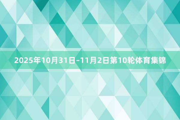 2025年10月31日–11月2日第10轮体育集锦