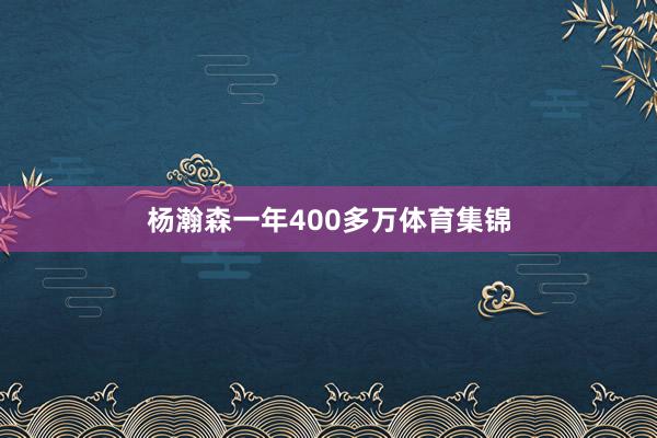 杨瀚森一年400多万体育集锦