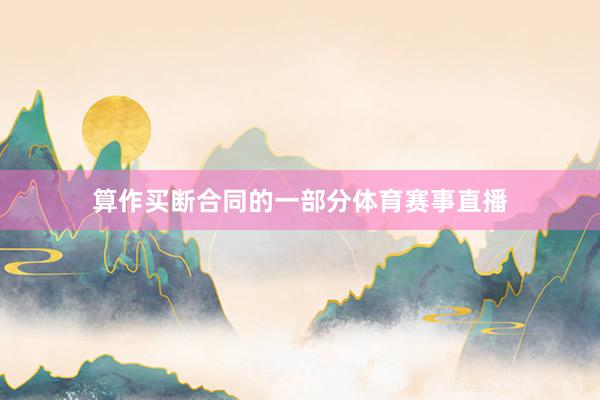算作买断合同的一部分体育赛事直播