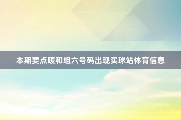 本期要点暖和组六号码出现买球站体育信息