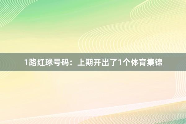 1路红球号码：上期开出了1个体育集锦