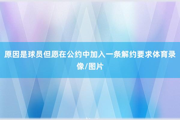 原因是球员但愿在公约中加入一条解约要求体育录像/图片