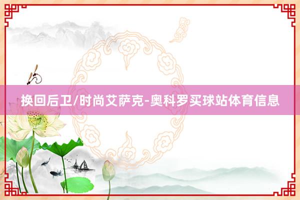 换回后卫/时尚艾萨克-奥科罗买球站体育信息