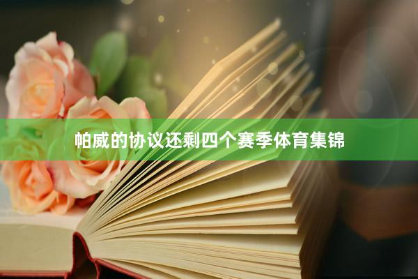 帕威的协议还剩四个赛季体育集锦