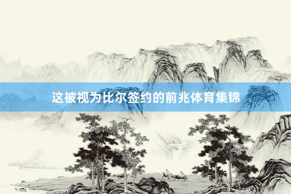 这被视为比尔签约的前兆体育集锦