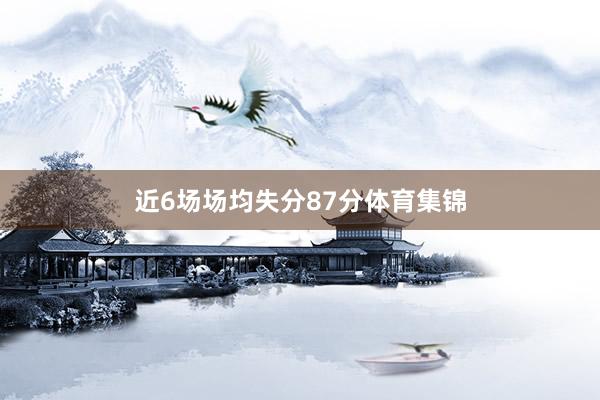 近6场场均失分87分体育集锦